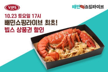 CJ푸드빌 빕스, 이달 23일 '배민쇼핑라이브' 진행