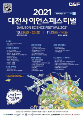 대전의 대표축제인 ‘2021 대전사이언스페스티벌’ 22일 개막