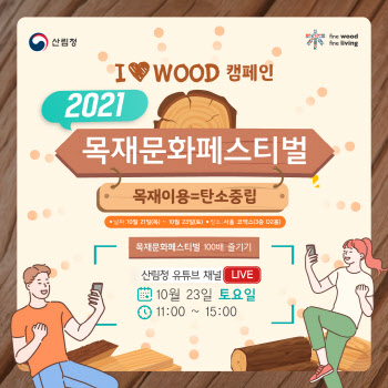 산림청, 23일 비대면 온라인 ‘2021 목재문화축제’ 개최
