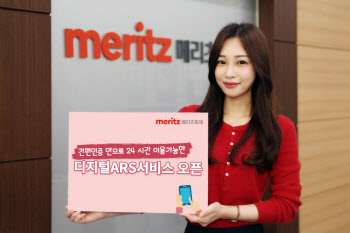 메리츠화재, 대기 없는 디지털ARS 이용 가능
