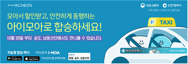 인천시, ‘지능형 합승택시’ 송도·남동산단으로 확대 운영