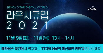 라온시큐어, 메타버스 기반 정보보호 세미나 11월 개최