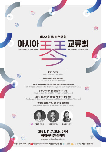 아시아 금(琴)교류회, 내달 7일 '제23회 정기연주회'