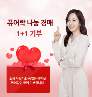 퓨어랜드, 퓨어락 앰버서더 '소유진' 의상 자선경매…수익금 전액 1+1 기부