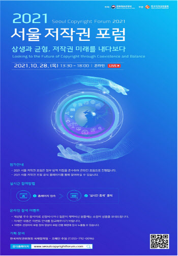 오늘 오후 '2021 서울 저작권 포럼'