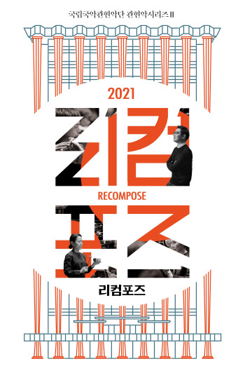 국립국악관현악단, 내달 19일 '2021 리컴포즈'