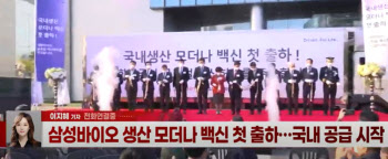 (영상)삼성바이오 생산한 모더나 첫 출하…글로벌 백신 허브 주도