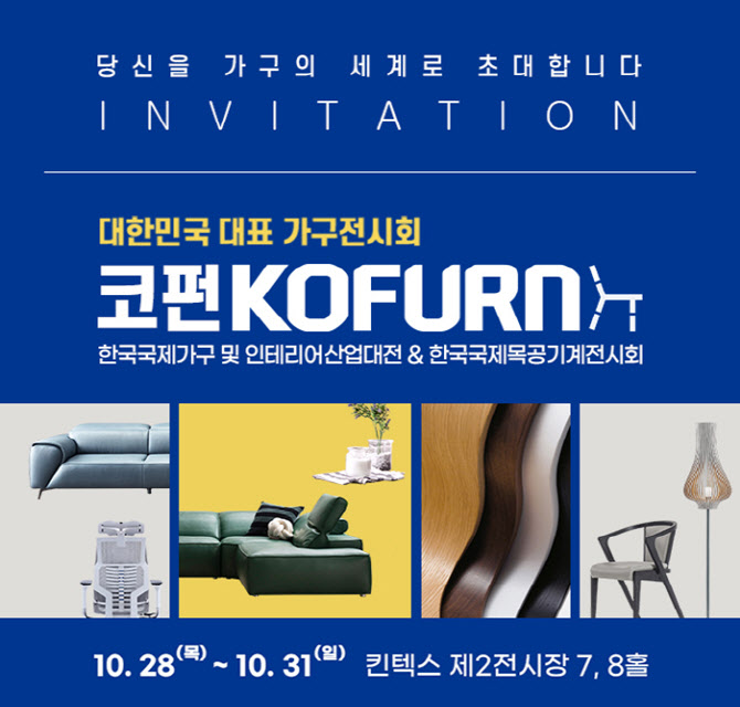 '코펀(KOFURN) 국제가구박람회', 28일 성공적 개최