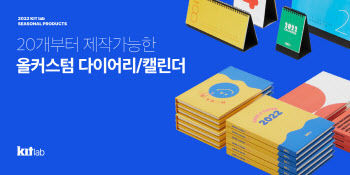 키트랩, 소량제작 가능한 올커스텀 다이어리 출시