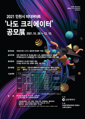 인천광역시, 공공 미디어아트 활성화 위한 ‘나도 크리에이터’ 공모전 개최