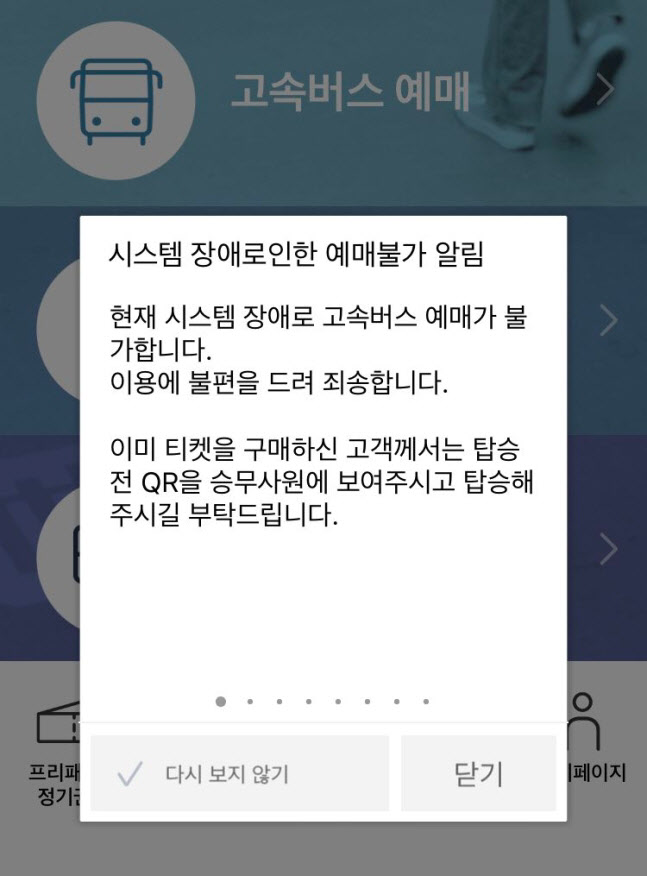 서울고속버스터미널 발권시스템 오류…승객 불만 쏟아져