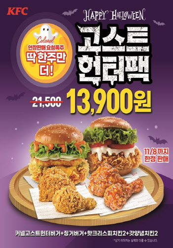 KFC ‘커넬고스트헌터버거’ 연장 판매