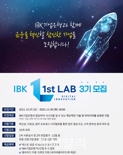 기업銀, 혁신금융 테스트베드 ‘IBK 퍼스트랩' 3기 모집