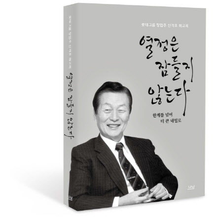 신동빈 “아버님은 세상에 둘도 없는 스승, 그리움은 어찌해야 좋을지”