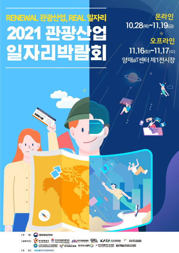 문체부, 2021 관광산업 일자리박람회 온오프라인 개최