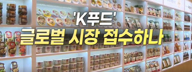 "식품주 투자할까?" 냉동만두·김, 해외서 인기 `고공행진`