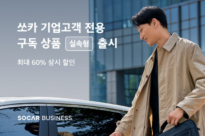 월 1만원 내면 수입차외 최대 60% 할인…쏘카 비즈니스 실속형 출시