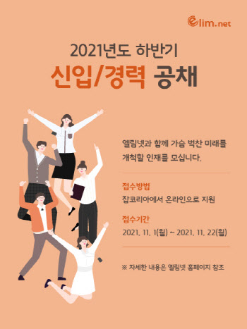 엘림넷, 2021년 하반기 대규모 공개채용 실시