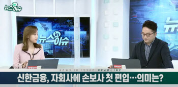 (영상)신한금융, 자회사에 손보사 첫 편입…의미는?