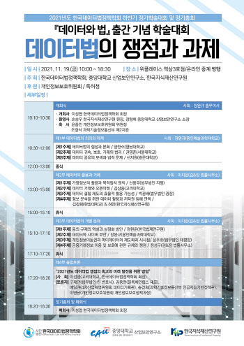 한국데이터법정책학회, 19일 ‘데이터법의 쟁점과 과제’ 학술대회 개최