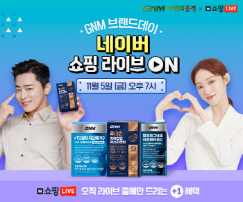 GNM자연의품격, 5일 브랜드데이 '네이버 쇼핑라이브' 진행