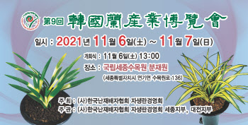 국립세종수목원, 6~7일 ‘제9회 한국 난 산업박람회’