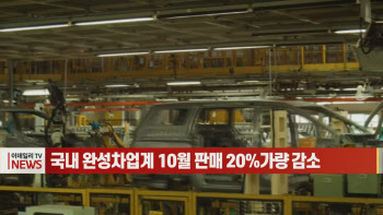  국내 완성차업계 10월 판매 20%가량 감소