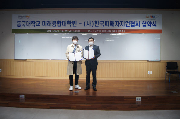 동국대·한국피해자지원협회, 전문가 양성 업무협약