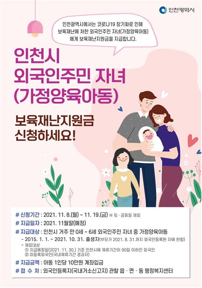 인천시, 가정 양육 외국인 아동 1명당 10만원씩 지원