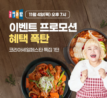공영라방, 셀럽과 함께하는 ‘라이브 세일쇼’ 진행