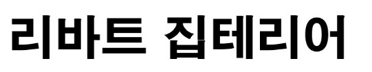 현대리바트, 인테리어 대리점 이름 '집테리어' 바꾸는 사연