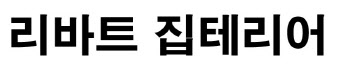 현대리바트, 인테리어 대리점 이름 '집테리어' 바꾸는 사연