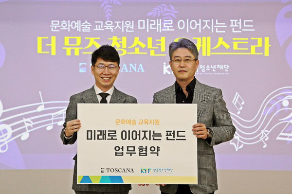 토스카나 호텔, 한국청소년재단과 '미래로 이어지는 펀드' 프로그램 MOU 체결