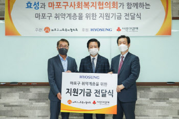 효성, 마포 저소득층 위해 3000만원 지원