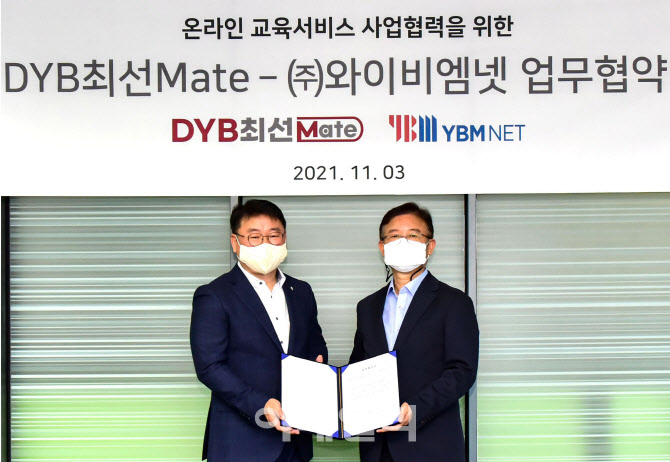 [포토] YBM넷 - DYB최선메이트 업무협약