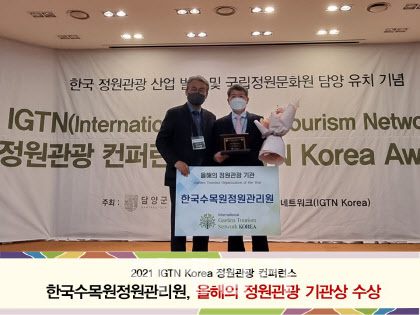 한국수목원정원관리원, ‘올해의 정원관광 기관상’ 수상