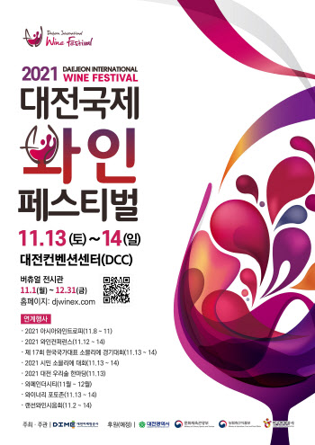 대전시, 8~18일 ‘2021 대전 국제 와인페스티벌’ 개최