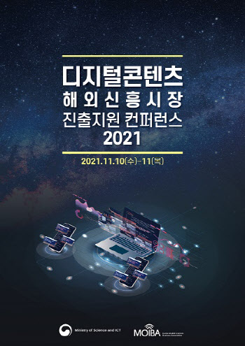 '디지털콘텐츠 해외 신흥시장 진출 지원 컨퍼런스 2021', 오는 10일 개최