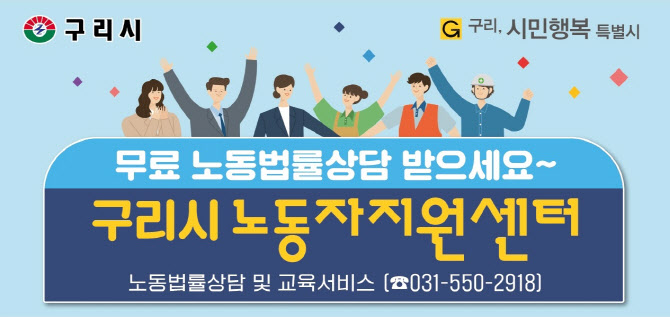 구리시, 오는 8일 수택동에 '노동자지원센터' 문 열어