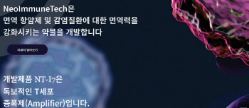 네오이뮨텍 T세포 증폭제, 폐암 1차 치료제로 美 임상 2상 첫 환자 투여