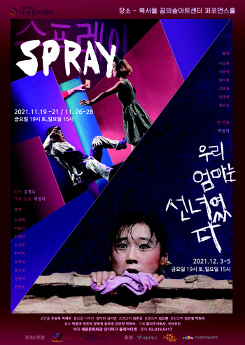 극단 초인, '스프레이'·'우리 엄마는~' 등 대표작 2편 무대에
