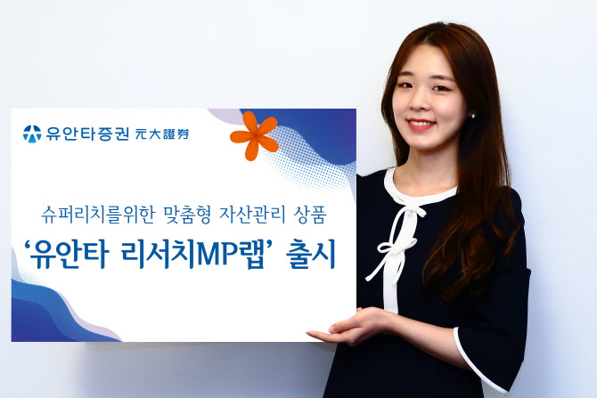 [머니팁]유안타증권, 고액자산가 대상 '리서치 MP랩' 출시