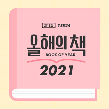 예스24, 독자들이 뽑는 '2021 올해의 책' 투표