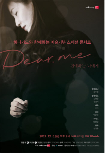 예술의전당, 예술기부 콘서트 'Dear. Me'