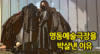 구자혜 연출이 명동예술극장을 '박살'낸 이유는