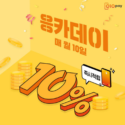 세틀뱅크 “응카 쓰고 10% 캐시백 받자”