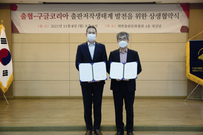 출판계와 상생 나선 구글...출협과 상생협약 체결
