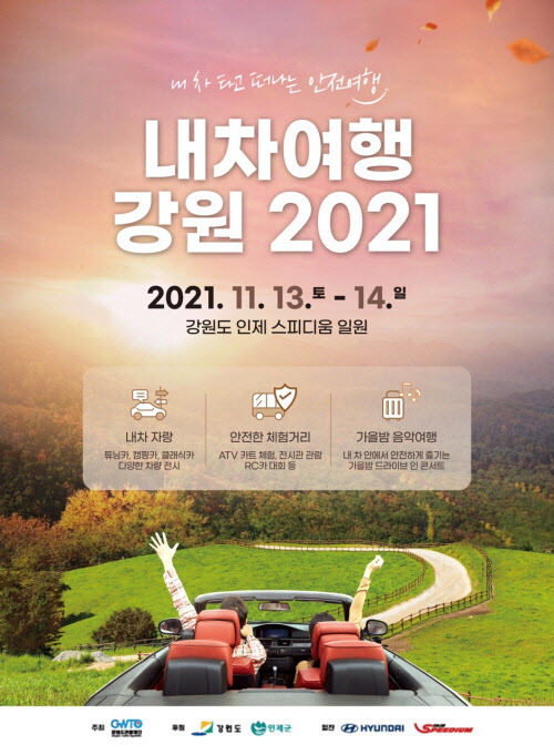 강원도관광재단, 인제스피디움서 '내차여행 강원2021' 개최