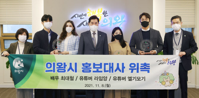 의왕시, 최대철·라임양·엘기모기 홍보대사 위촉