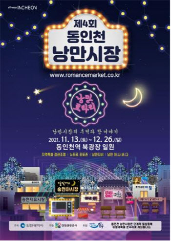 인천시, 다음달까지 ‘동인천 낭만시장’ 개최